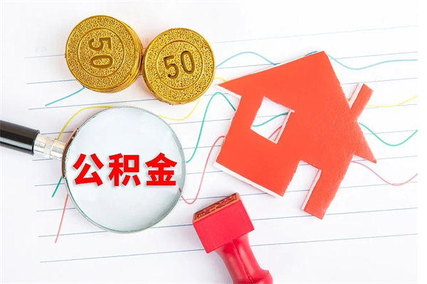 微山辞职后取住房公积金（辞职了取公积金怎么取）