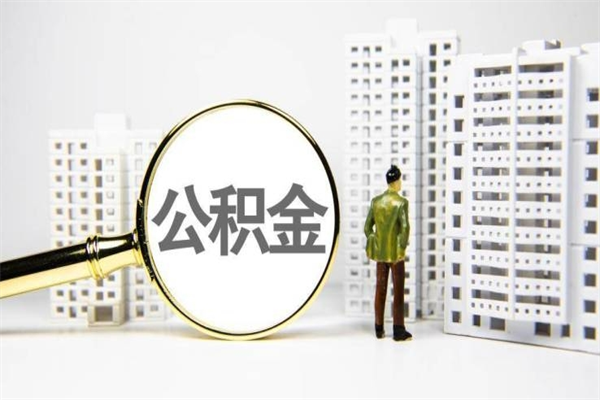 微山离职后公积金可以取钱么（离职后公积金能取出来吗?）
