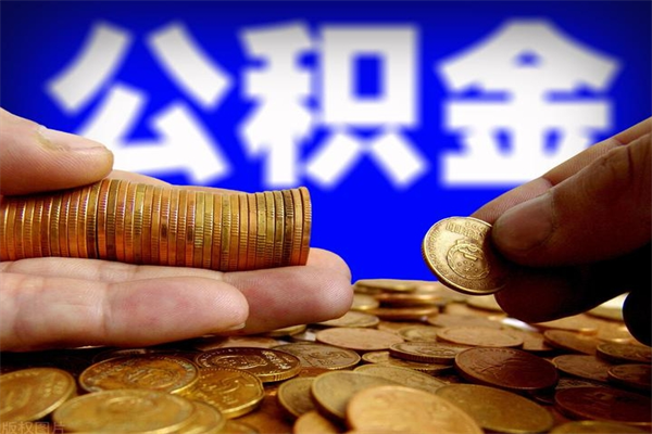 微山当天离职可以取公积金吗（辞职当天可以提取住房公积金吗）