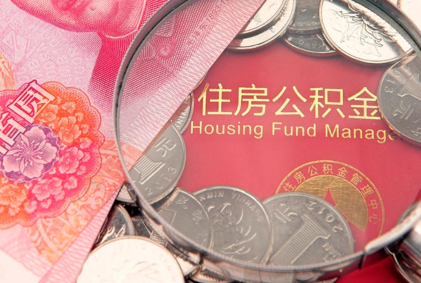 微山辞职后可以取出住房公积金吗（辞职后可以把住房公积金取出来吗）